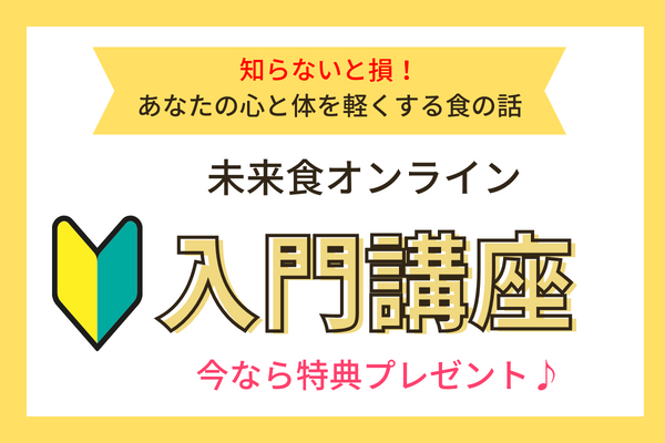 【今なら特典プレゼント中♪】知らないと損！心と体を軽くする食の話＜入門講座＞